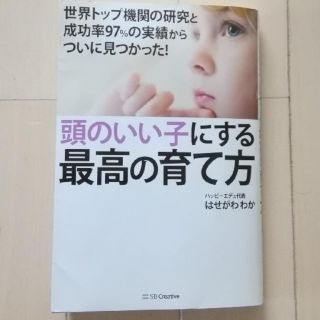 頭のいい子にする最高の育て方(結婚/出産/子育て)