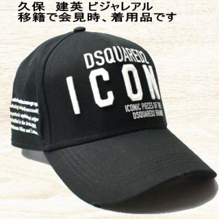 ディースクエアード(DSQUARED2)のD SQUARED2 久保建英 ビジャレアル移籍で会見時、着用品(キャップ)