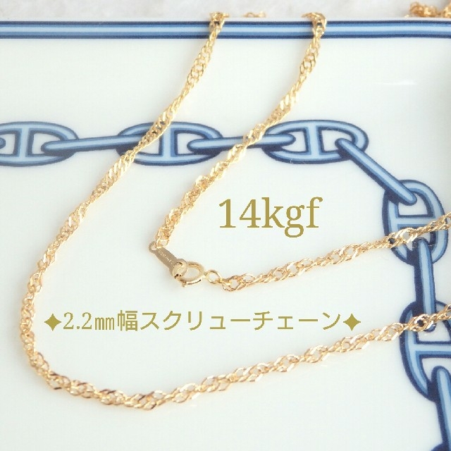 みっちゃん様専用　14kgfネックレス　スクリューチェーンネックレス ハンドメイドのアクセサリー(ネックレス)の商品写真