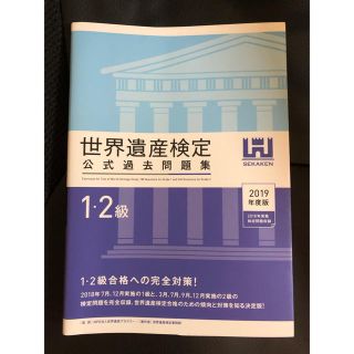 世界遺産検定公式過去問題集１・２級 ２０１９年度版(資格/検定)