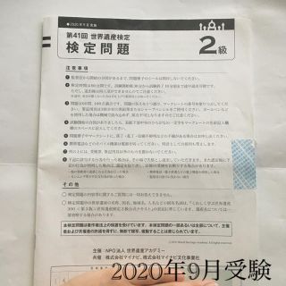 第41回　世界遺産検定　検定問題　2級(資格/検定)