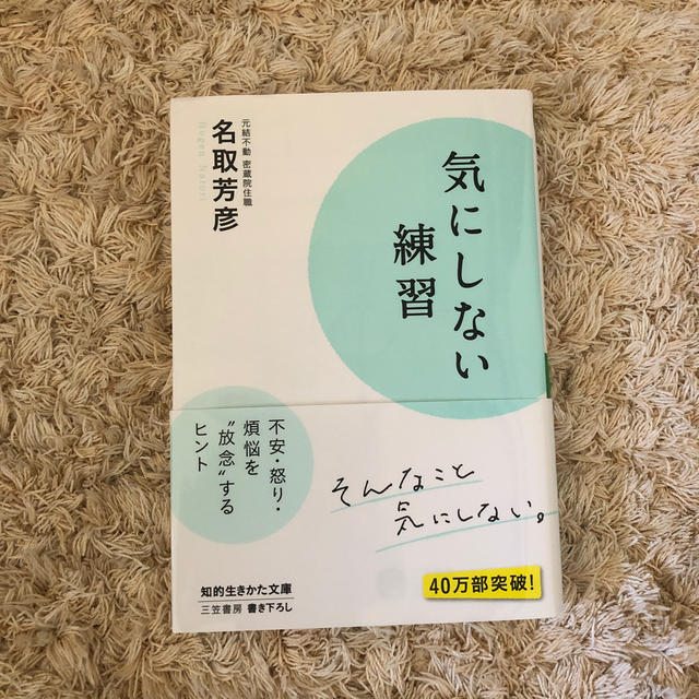 気にしない練習 エンタメ/ホビーの本(文学/小説)の商品写真