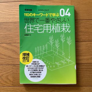 世界で一番やさしい住宅用植栽 １１０のキ－ワ－ドで学ぶ 増補改訂カラ－版(科学/技術)