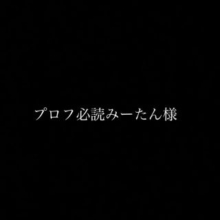 プロフ必読みーたん様　専用ページ(トリートメント)