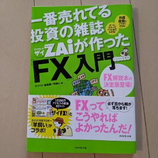 一番売れてる投資の雑誌ダイヤモンドザイが作った「ＦＸ」入門 …だけど本格派(その他)