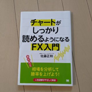 チャ－トがしっかり読めるようになるＦＸ入門(ビジネス/経済)