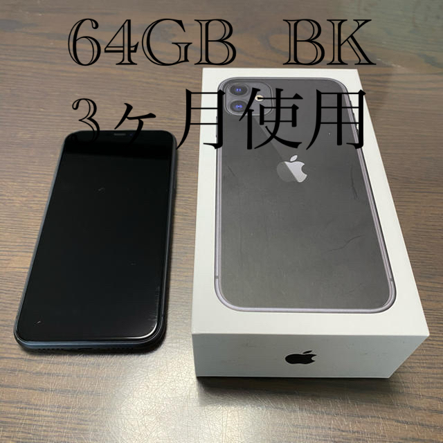 い出のひと時に、とびきりのおしゃれを! iPhone - iPhone 11 64GB BK SIMロック解除済 SIMフリー スマートフォン本体