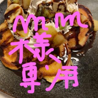 mmさん専用です(その他)