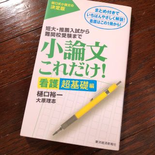 小論文これだけ！　看護超基礎編(語学/参考書)