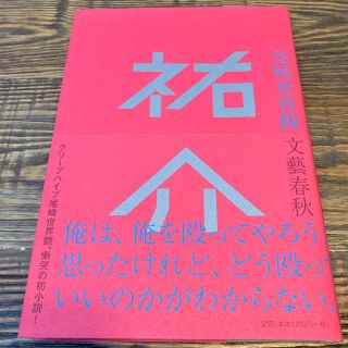 祐介　尾崎世界観(文学/小説)