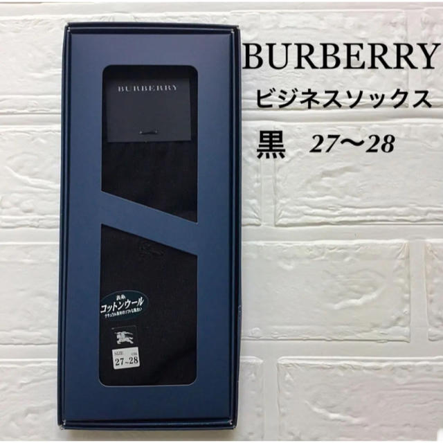 BURBERRY(バーバリー)のバーバリー　紳士用　ビジネスソックス　黒 27-28 送料無料 メンズのレッグウェア(ソックス)の商品写真