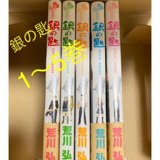 銀の匙 Silver Spoon 1〜5巻(少年漫画)