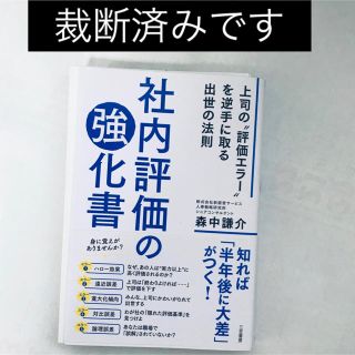 【裁断済】社内評価の強化書(ビジネス/経済)