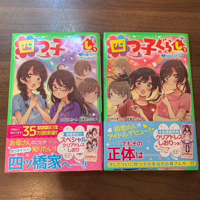 角川書店(カドカワショテン)の【新品】四つ子ぐらし5巻　上下セット　しおり付き エンタメ/ホビーの本(絵本/児童書)の商品写真