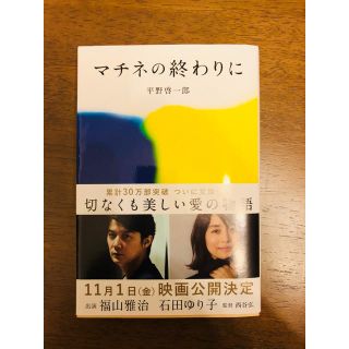 小説　マチネの終わりに　単行本(文学/小説)