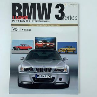 ビーエムダブリュー(BMW)のアイ・ラブ・ＢＭＷ・３シリ－ズ「Ｅ４６／Ｅ３６／Ｅ３０／Ｅ２１」 ｖｏｌ．１（基(科学/技術)