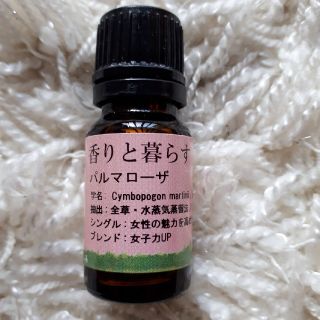 パルマローザ 10ml アロマ アロマオイル エッセンシャルオイル 精油(エッセンシャルオイル（精油）)