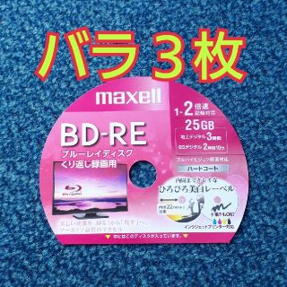 マクセル(maxell)のBD-RE　3枚　ブルーレイディスク(その他)