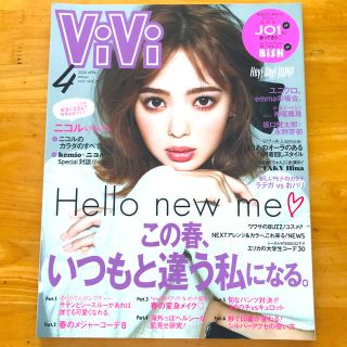 コウダンシャ(講談社)のViVi (ヴィヴィ) 2020年 04月号(ファッション)