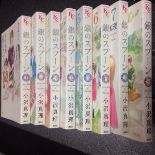 銀のスプーン 小沢真理 1〜8巻セット(女性漫画)