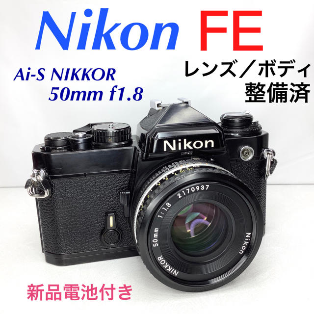 ニコンFE ブラックペイント／Ai-S NIKKOR 50mm f1.8 整備済