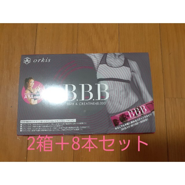 B.B.B(オルキス　トリプルビー)★2箱セット