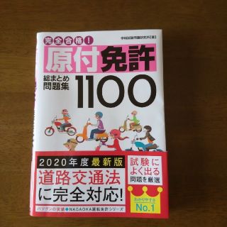 原付免許問題集  2020年度(資格/検定)