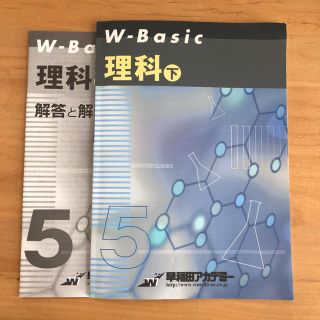 早稲田アカデミー　W-Basic 理科5年下(語学/参考書)