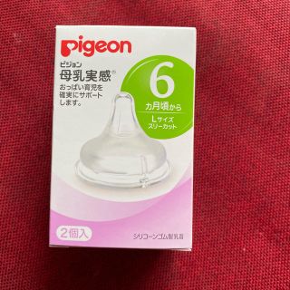 ピジョン(Pigeon)のピジョン　母乳実感(哺乳ビン用乳首)