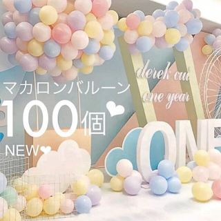 超大量☆100個 マカロンバルーン ランダムセット 誕生日 結婚式 装飾 飾り(その他)