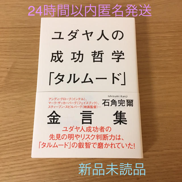 ユダヤ人の成功哲学「タルム－ド」金言集 エンタメ/ホビーの本(人文/社会)の商品写真