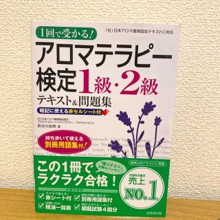 1回で受かる!アロマテラピー検定1級・2級 : テキスト&問題集(資格/検定)