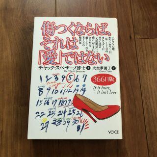 傷つくならば、それは「愛」ではない(文学/小説)