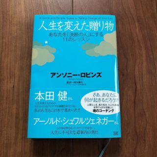 人生を変えた贈り物 あなたを「決断の人」にする１１のレッスン(ビジネス/経済)