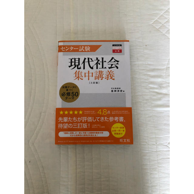旺文社(オウブンシャ)のセンタ－試験現代社会集中講義 ３訂版 エンタメ/ホビーの本(語学/参考書)の商品写真