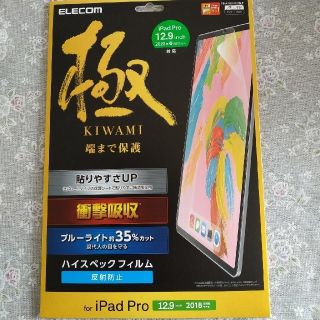 エレコム(ELECOM)の☆2020 iPad Pro 12.9インチ 液晶保護フイルム　極　反射防止(タブレット)