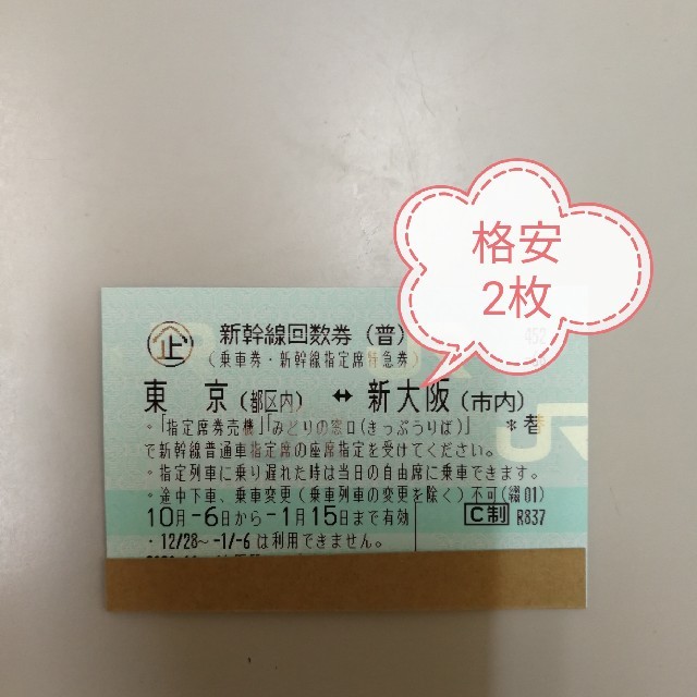(mana様専用)新幹線回数券新大阪↔東京(指定)1枚 普通郵便送料無料 鉄道乗車券