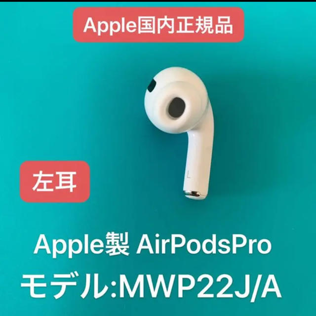 エアーポッズ　AirPods  Pro プロL片耳左耳のみ　Apple国内純正品オーディオ機器