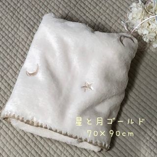 星と月ゴールド刺繍ベビーイブル ファーブランケット/アイボリー　70×90cm(毛布)