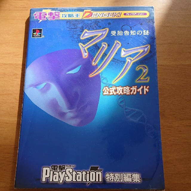 PlayStation(プレイステーション)のマリア２受胎告知の謎 エンタメ/ホビーの本(趣味/スポーツ/実用)の商品写真