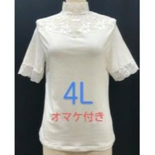 専用です　4L　レースカットソー　トップス　ホワイト　オマケ付き(カットソー(長袖/七分))