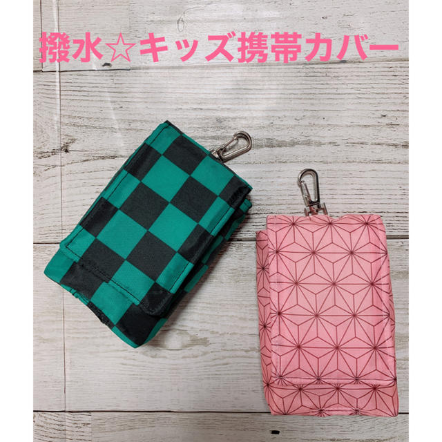 撥水☆キッズ携帯カバー スマホ/家電/カメラのスマホアクセサリー(モバイルケース/カバー)の商品写真