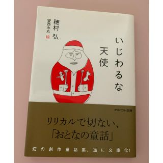 いじわるな天使(文学/小説)