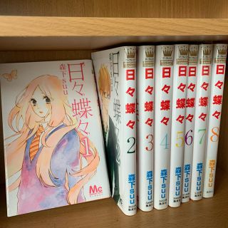 シュウエイシャ(集英社)の日々蝶々 ①〜⑧巻(少女漫画)