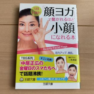 「顔ヨガ」で驚かれるほど小顔になれる本(ファッション/美容)