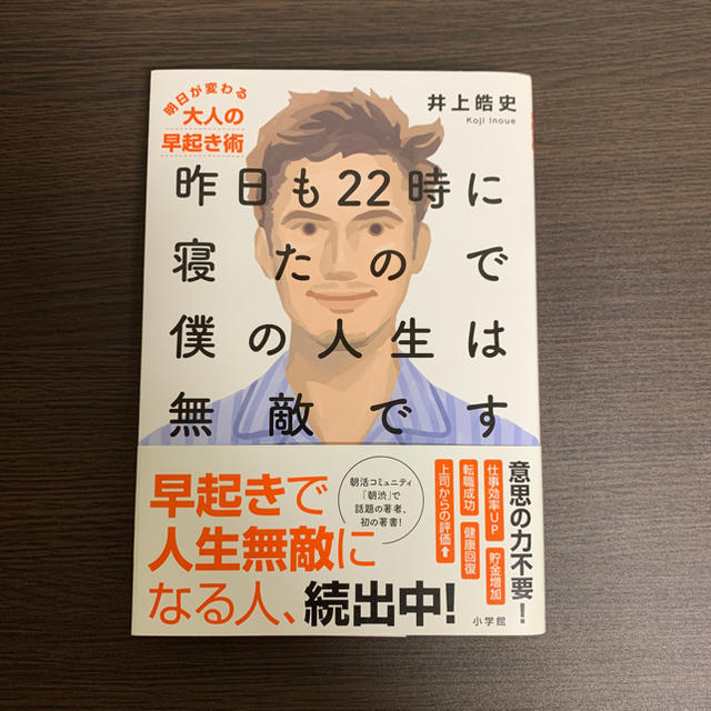 昨日も22時に寝たので僕の人生は無敵です エンタメ/ホビーの本(ビジネス/経済)の商品写真