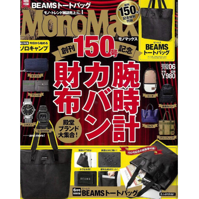 BEAMS(ビームス)のモノマックス2020年6月号付録　BEAMSトートバッグ メンズのバッグ(トートバッグ)の商品写真