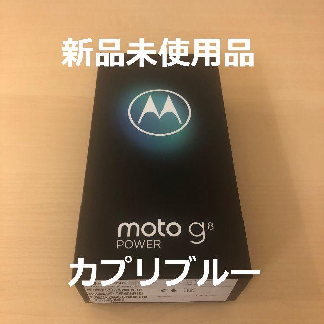 【新品】モトローラ simフリースマートフォン moto g8 power スマホ/家電/カメラのスマートフォン/携帯電話(スマートフォン本体)の商品写真