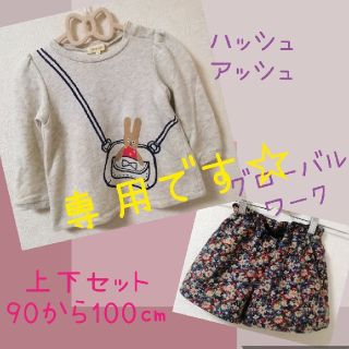 ハッシュアッシュ(HusHush)の値下げしました☆トレーナーとパンツ☆ 上下セットキッズ 90㎝から95㎝(その他)