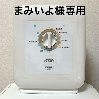 ミツビシ(三菱)の三菱ふとん乾燥機　AD-U50(その他)